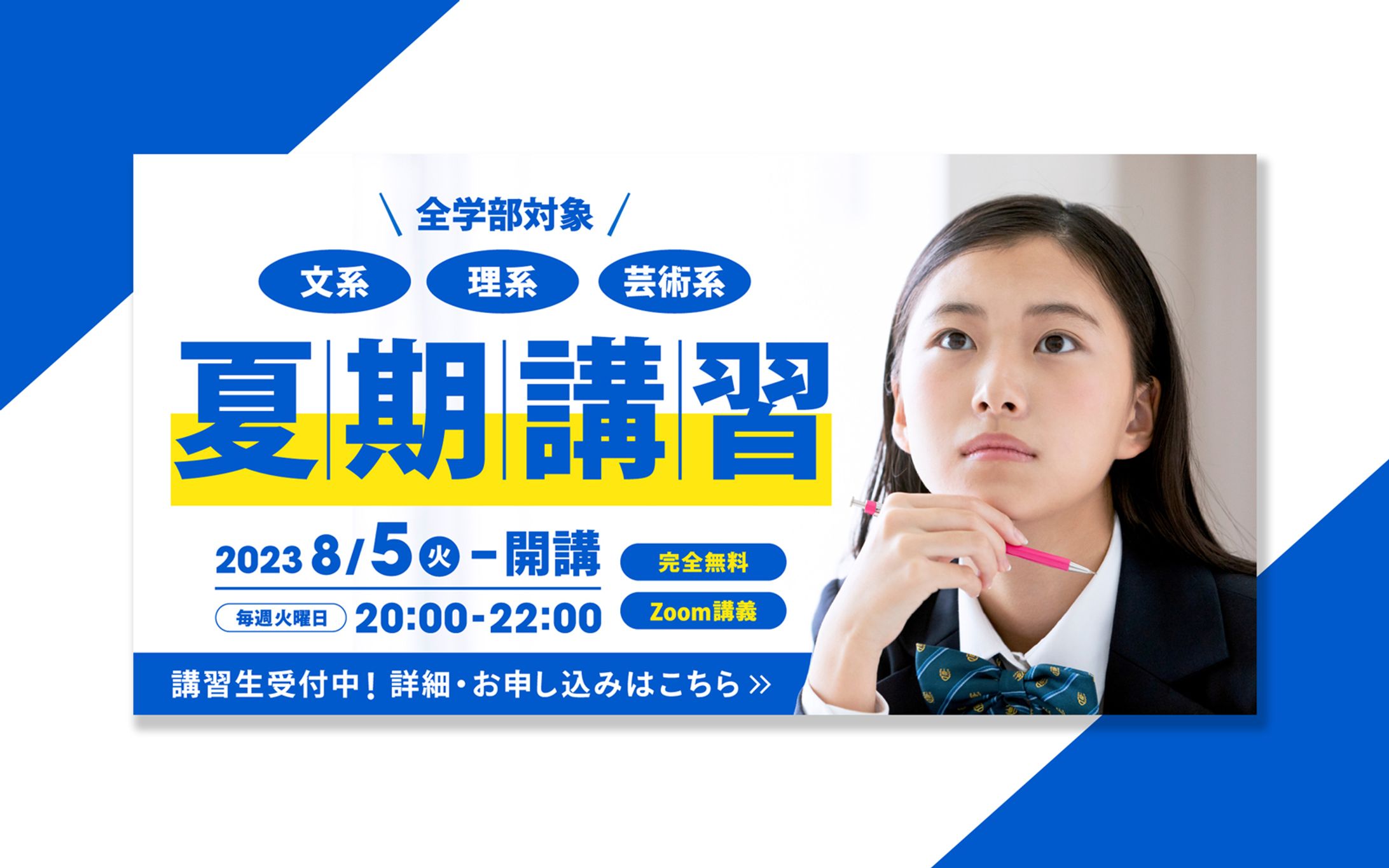 バナー | 夏期講習-1