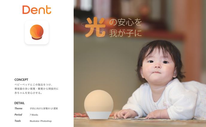 子供を見守るライト「Dent」