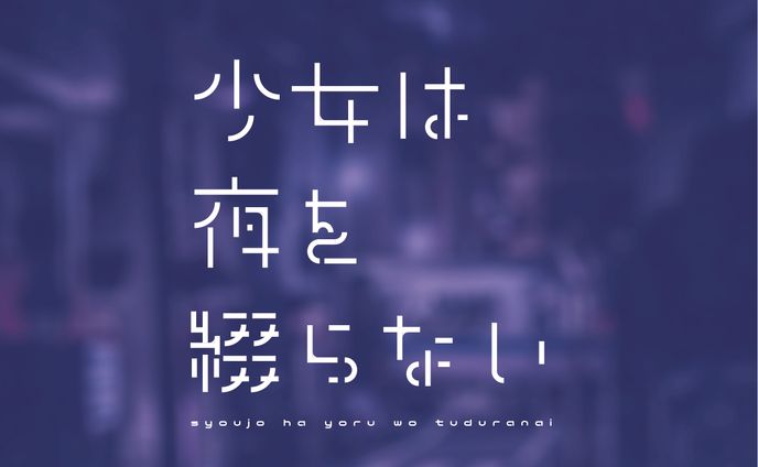 少女は夜を綴らない