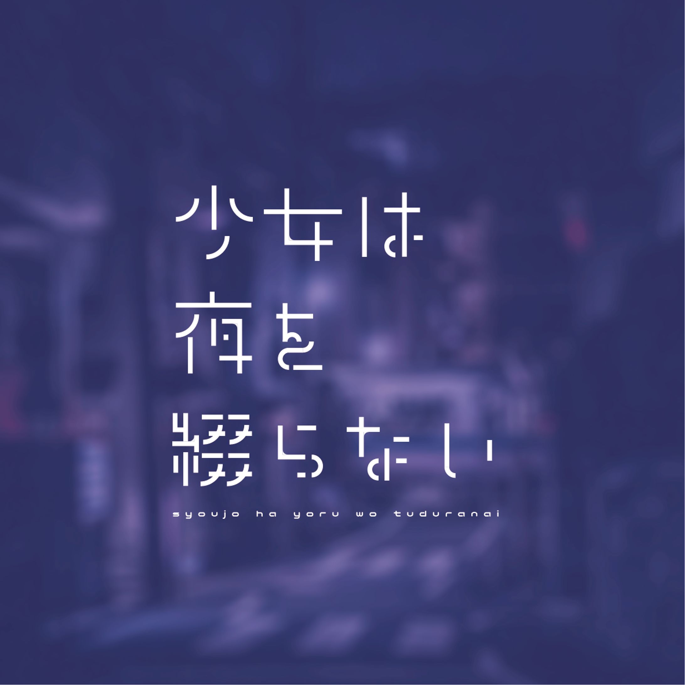 少女は夜を綴らない-1