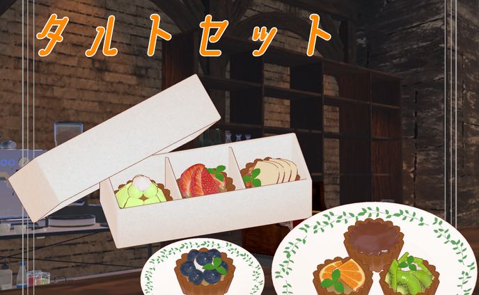 ワールド小物/カフェのタルトセット【VRC想定】