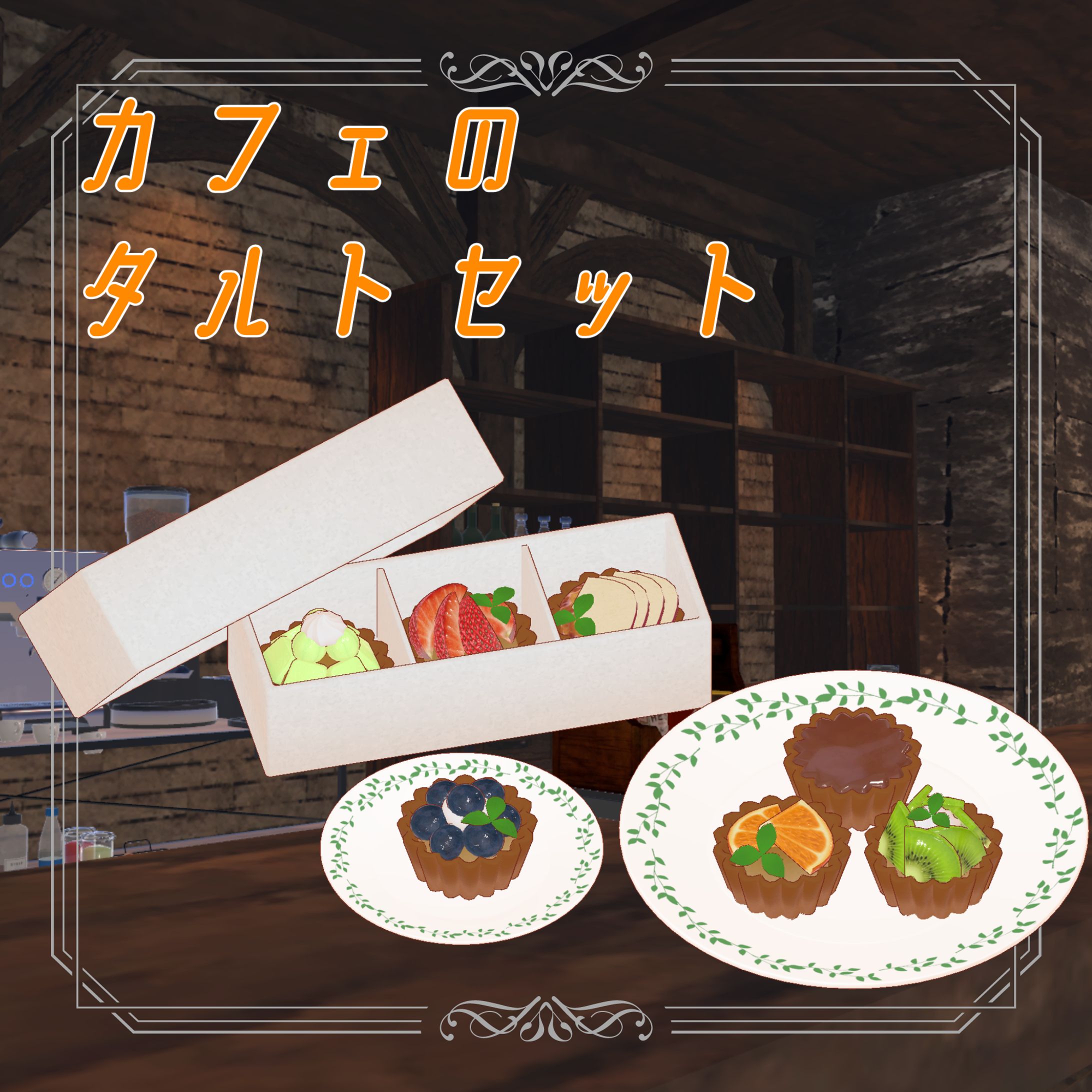 ワールド小物/カフェのタルトセット【VRC想定】-1