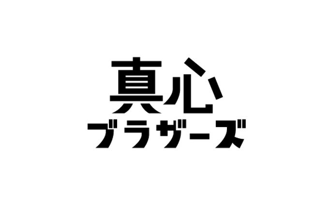 【ソニー・ミュージックアーティスツ様／真心ブラザーズ様】「サンキューサンプラ愛サンサン」ツアーグッズロゴデザイン