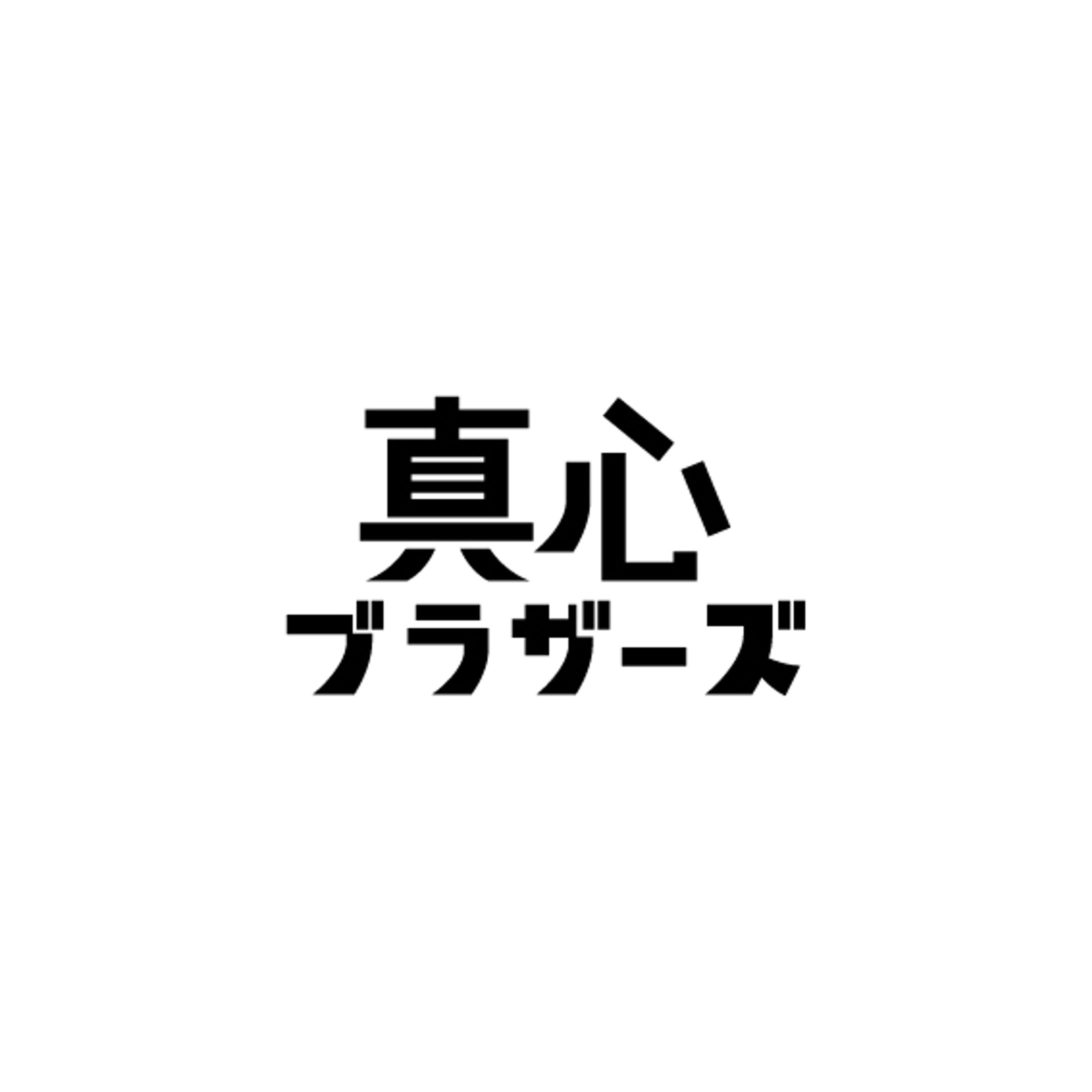【ソニー・ミュージックアーティスツ様／真心ブラザーズ様】「サンキューサンプラ愛サンサン」ツアーグッズロゴデザイン-1