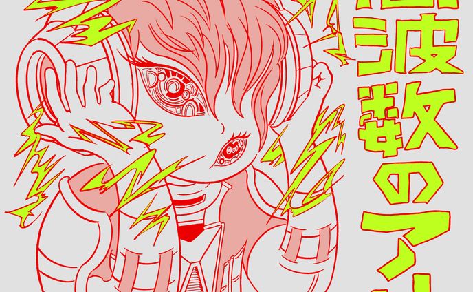 周波数のアート