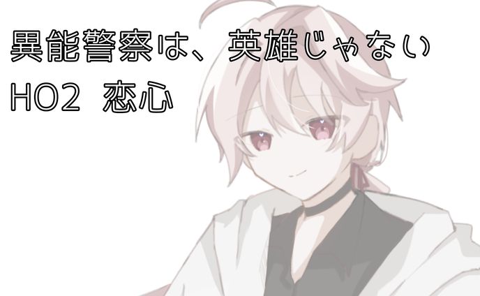 異能警察は、英雄じゃない