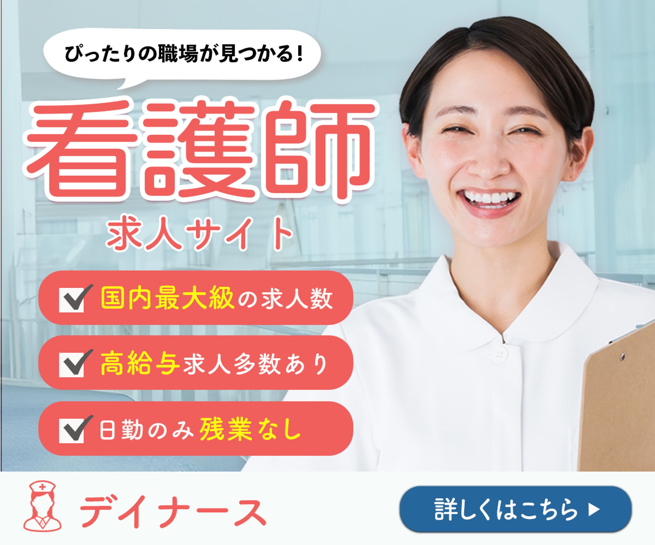 看護師求人サイト バナー-1