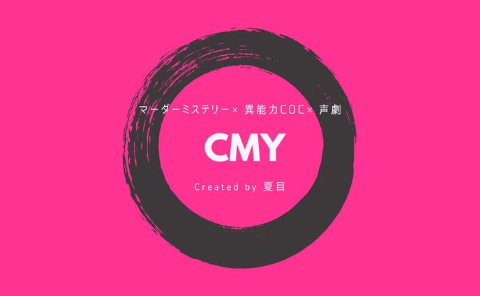 マダミス×異能力CoC×声劇『CMY』