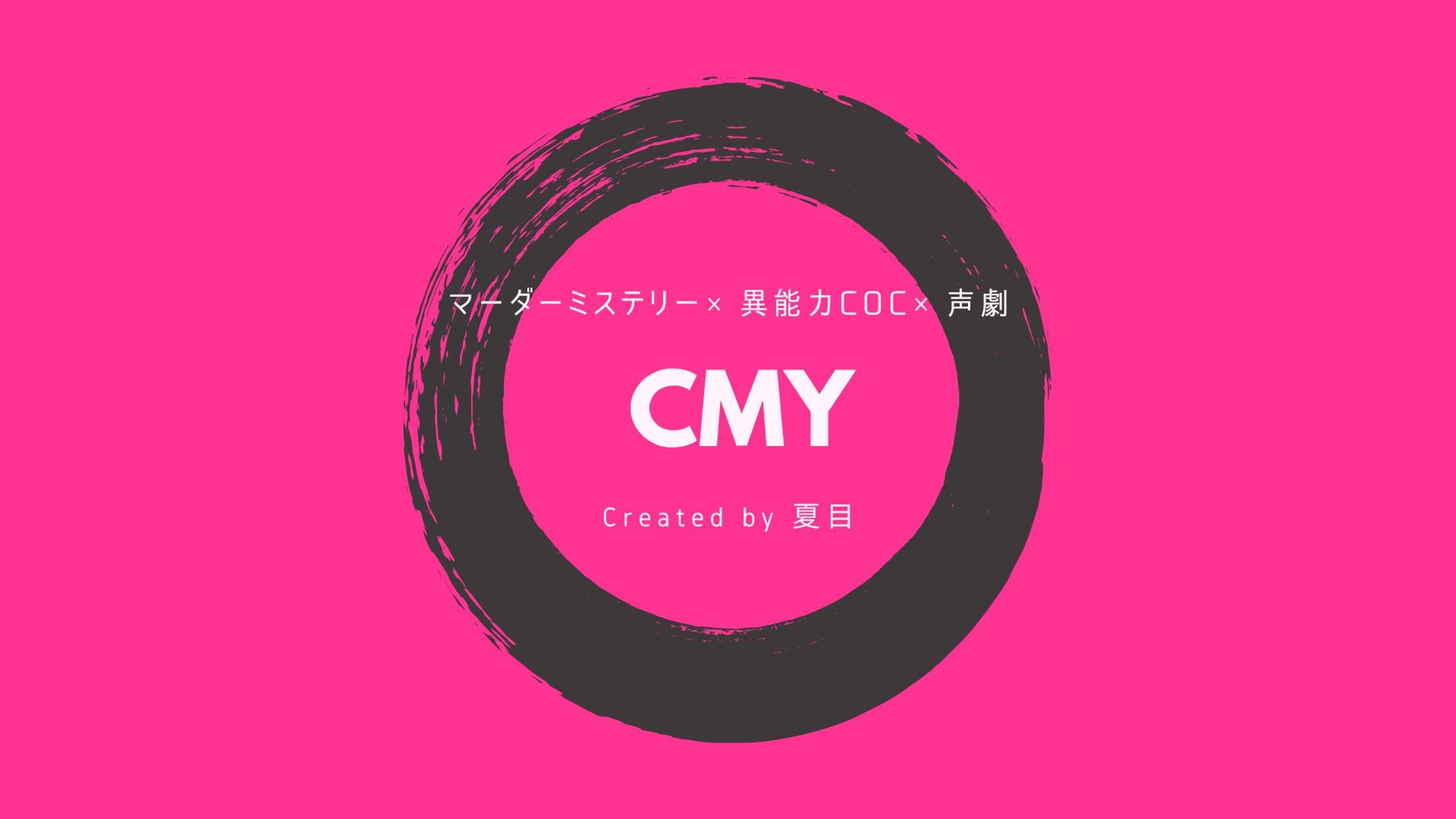 マダミス×異能力CoC×声劇『CMY』-1