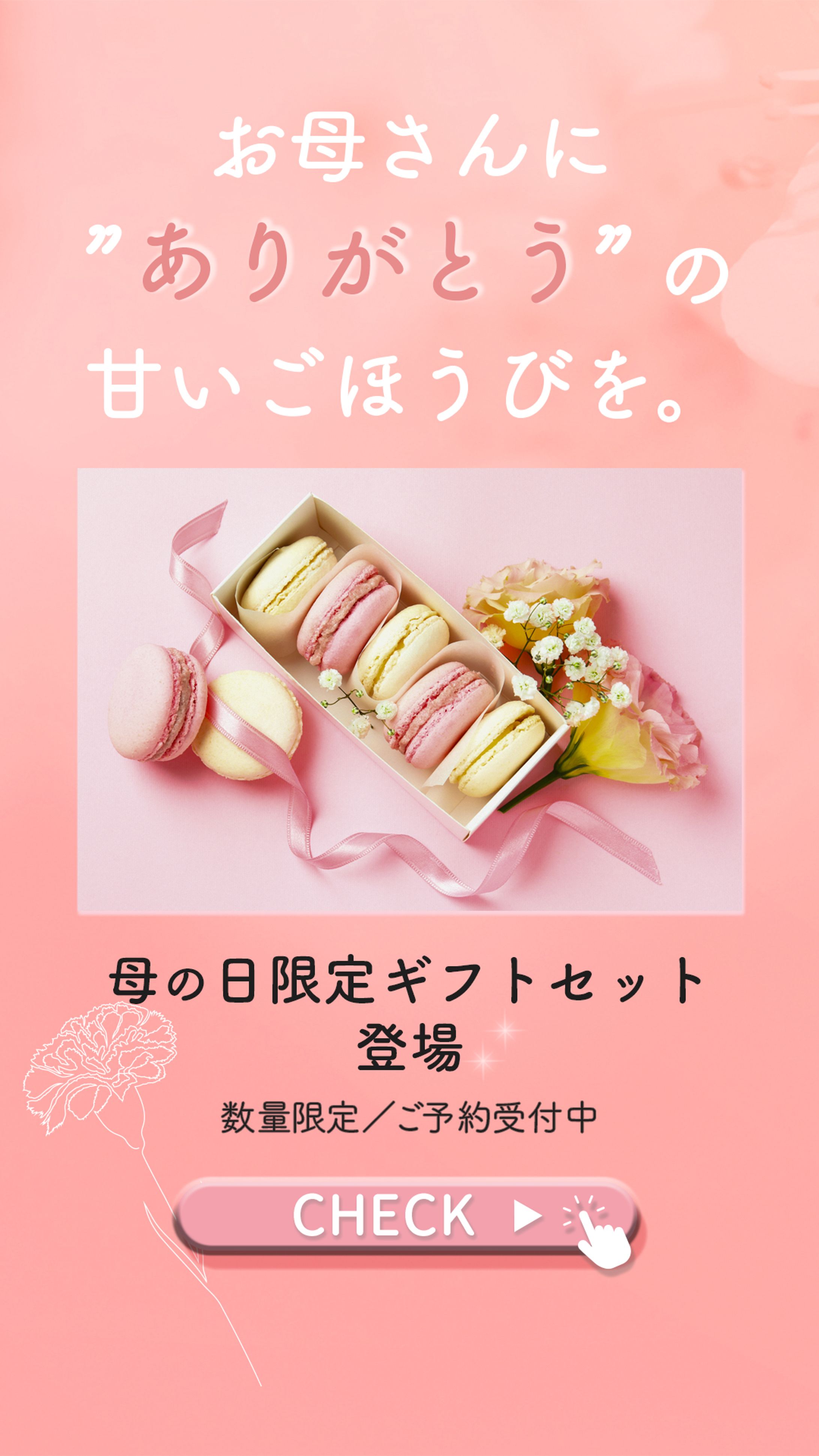母の日限定ギフト告知バナー-1