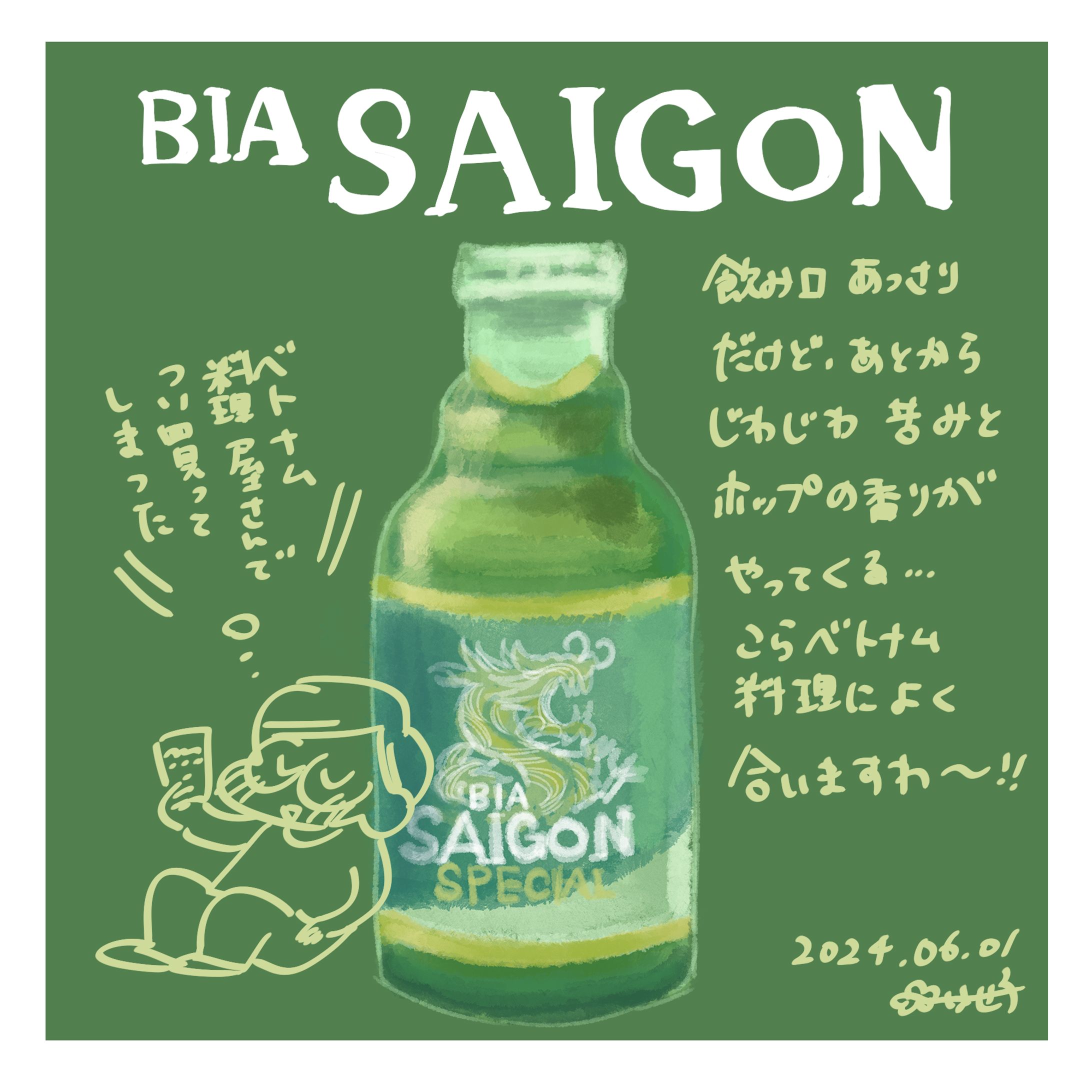 【レポート】サイゴンビール-1