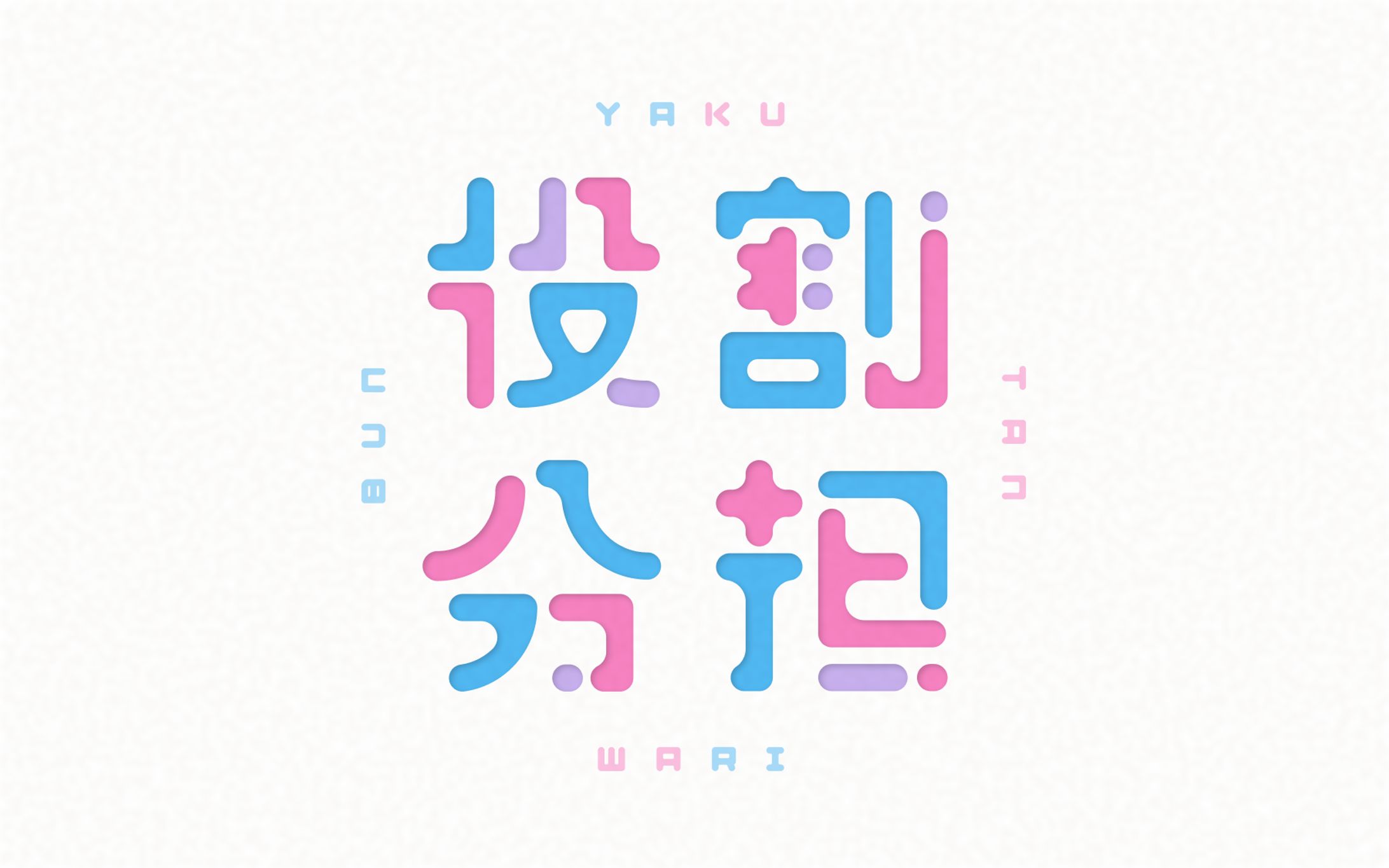 「役割分担」-1