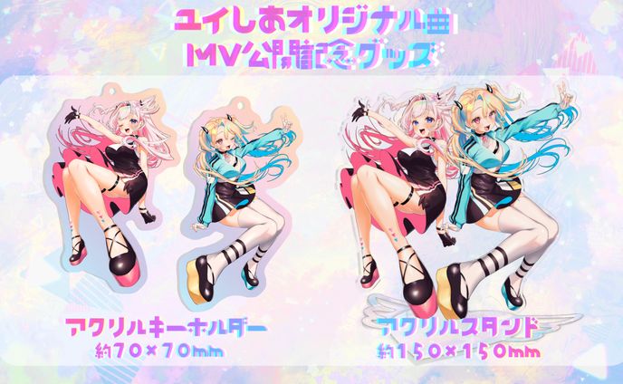 「ユイしあ オリジナルMV公開記念グッズ」発売