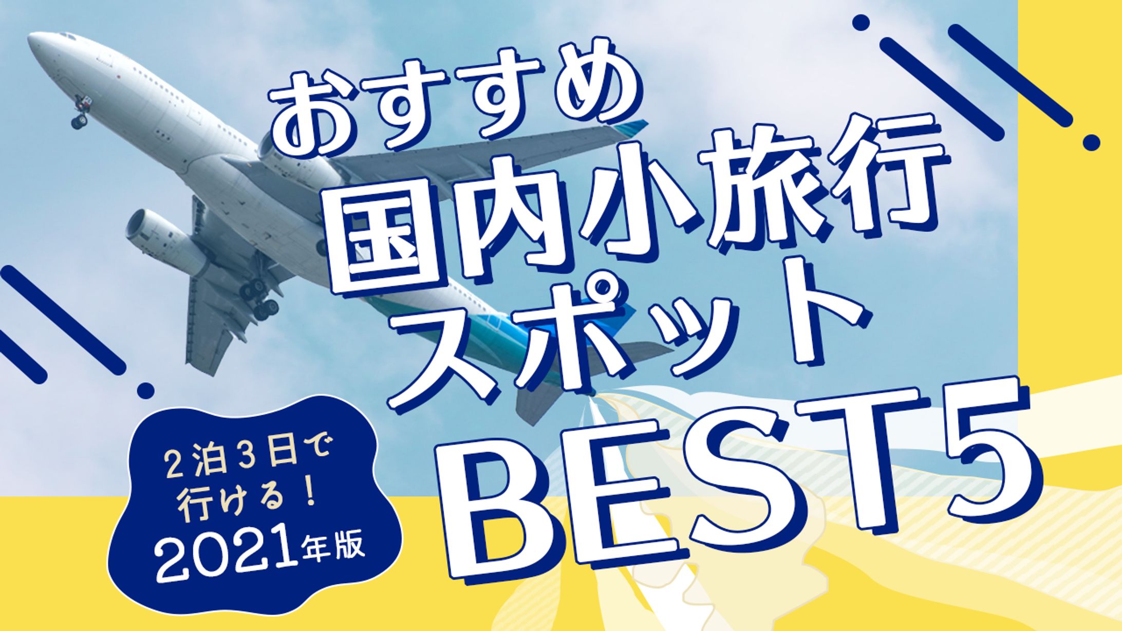 おすすめ国内小旅行スポット-1
