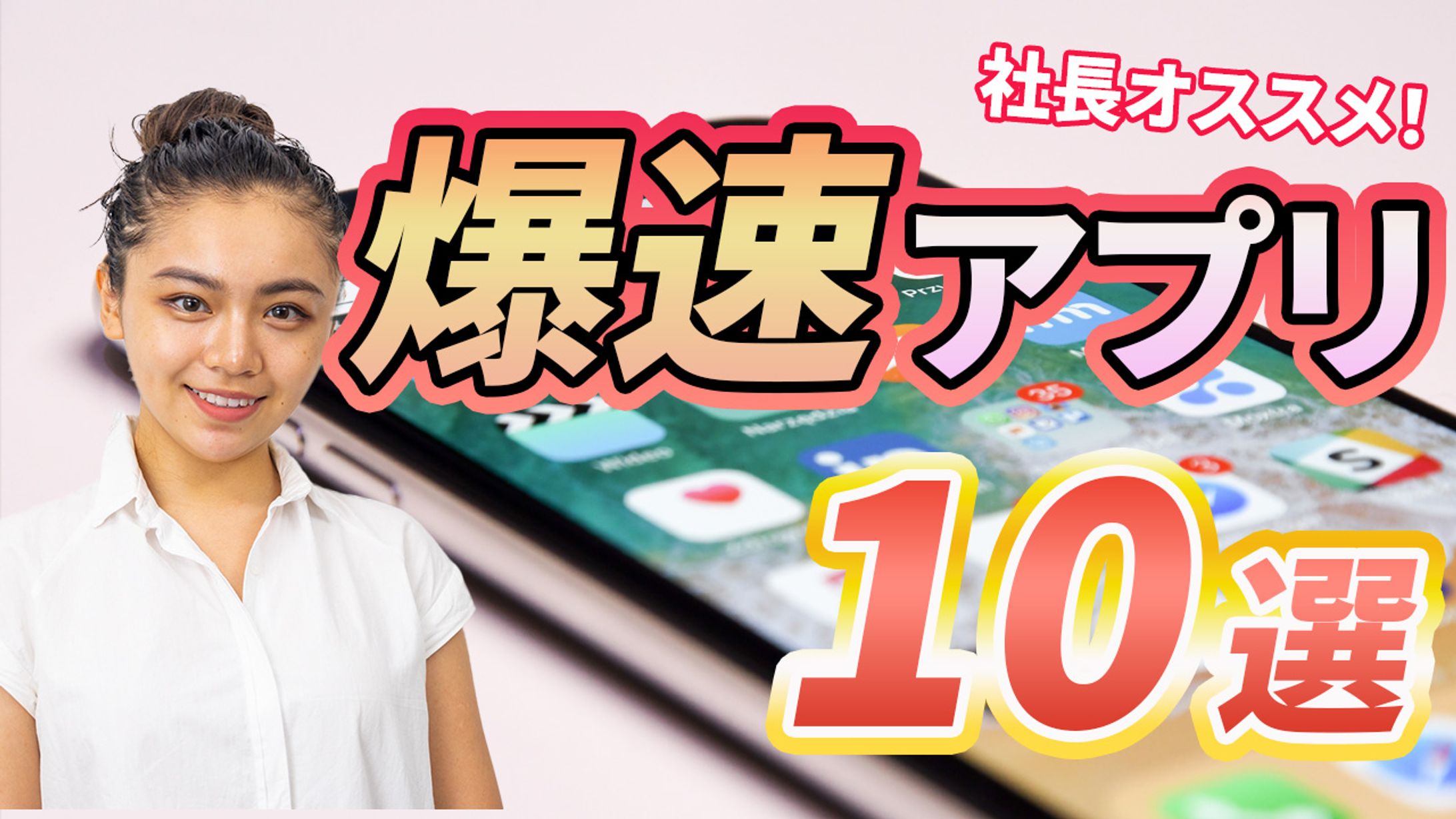 爆速アプリ / ビジネス系サムネイル-1