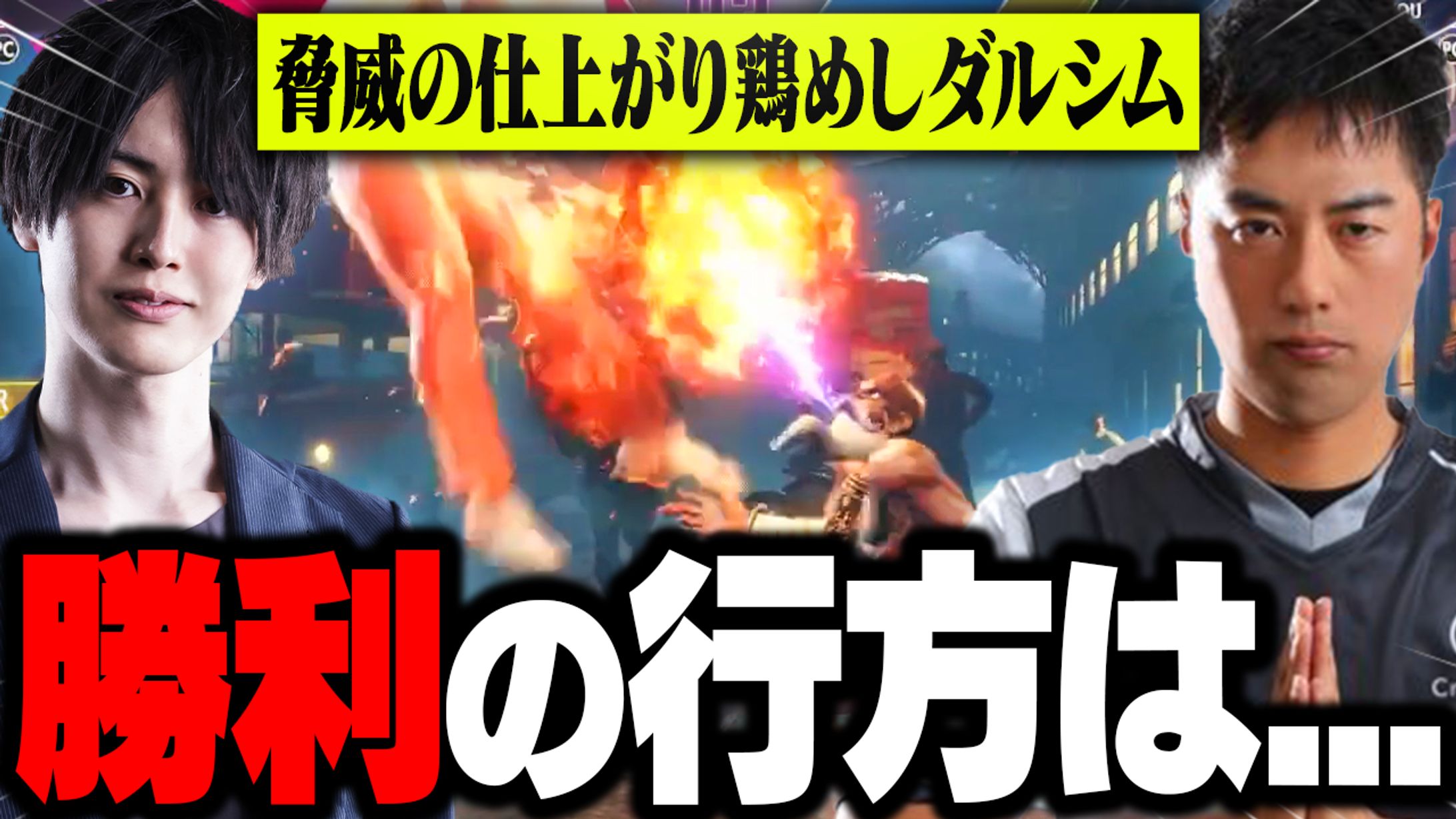 ストリートファイター6/サムネイル-1