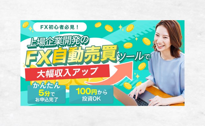 バナー：FX自動売買ツール