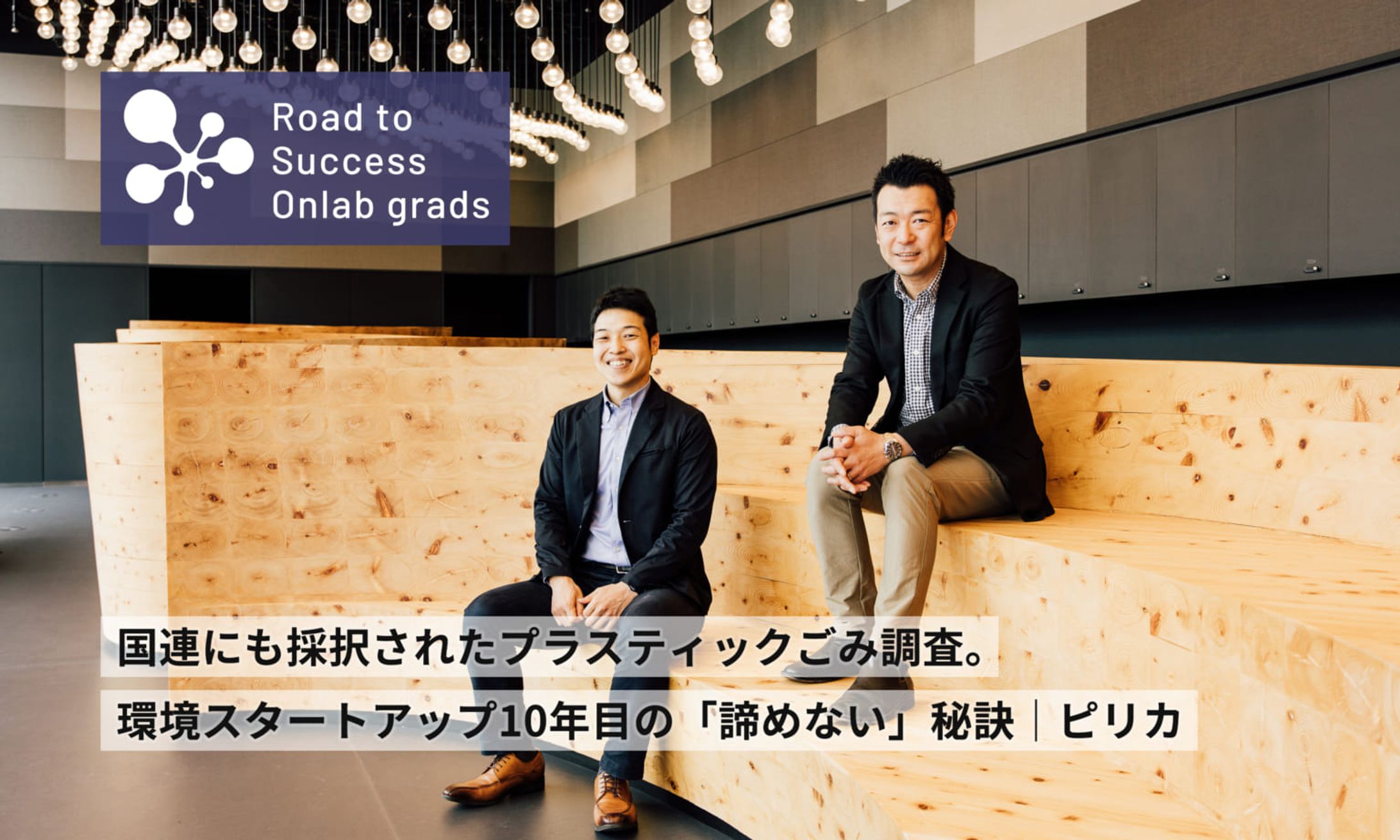 【Onlab】国連にも採択されたプラスチックごみ調査。環境スタートアップ10年目の「諦めない」秘訣｜ピリカ｜Road to Success Onlab grads vol.10-1