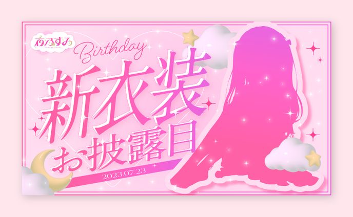 Vtuber 夜乃すみ新衣装お披露目サムネイル