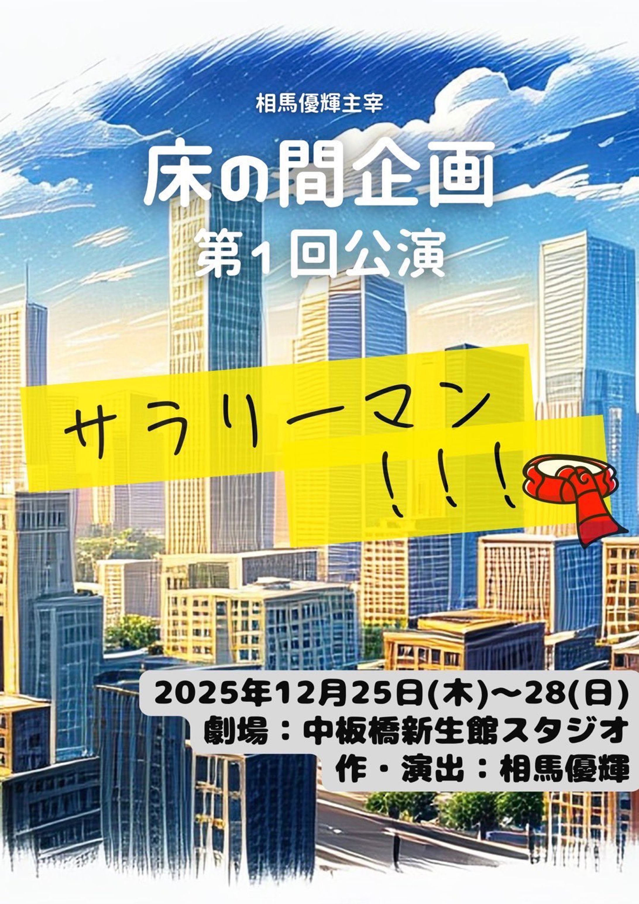 床の間企画 第1回公演『サラリーマン！！！』-1