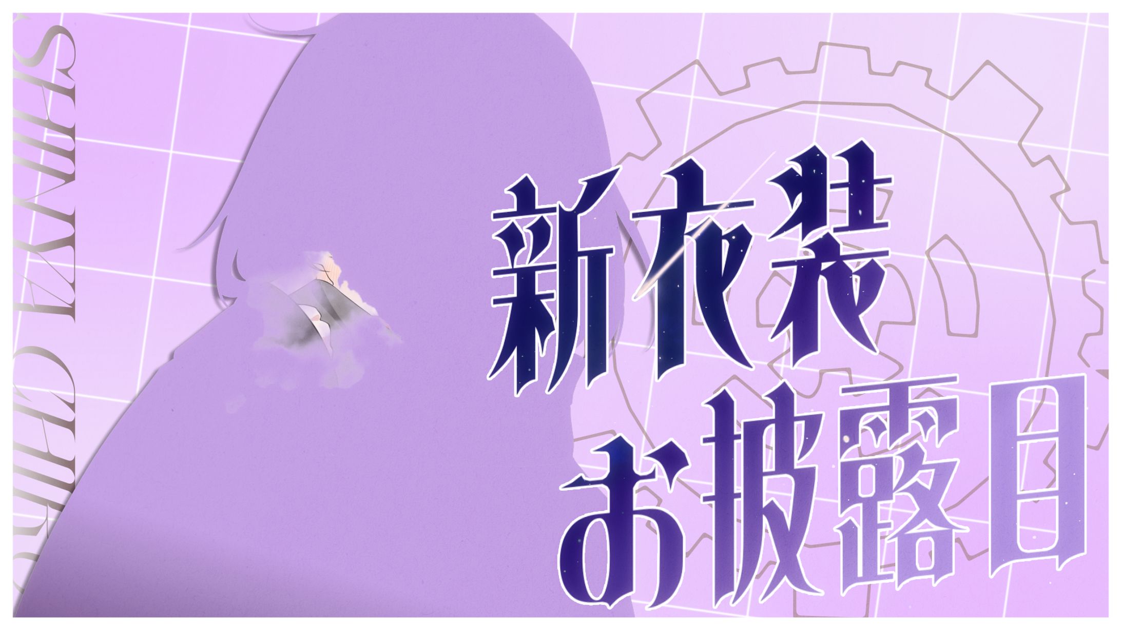 眞夜チル様新衣装お披露目-1