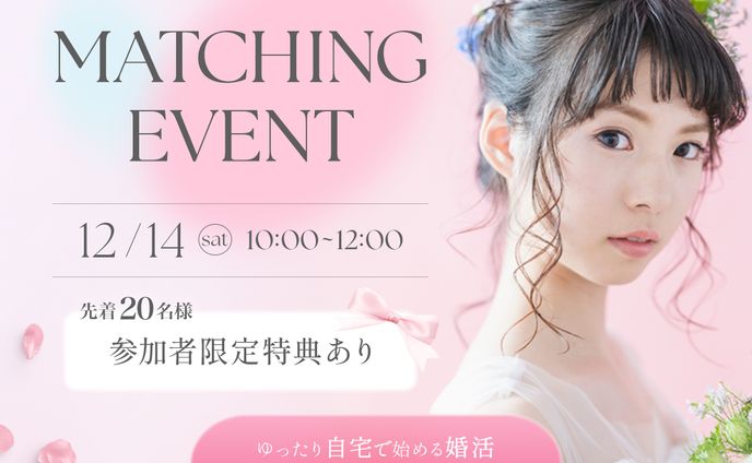 結婚相談所のイベントバナー