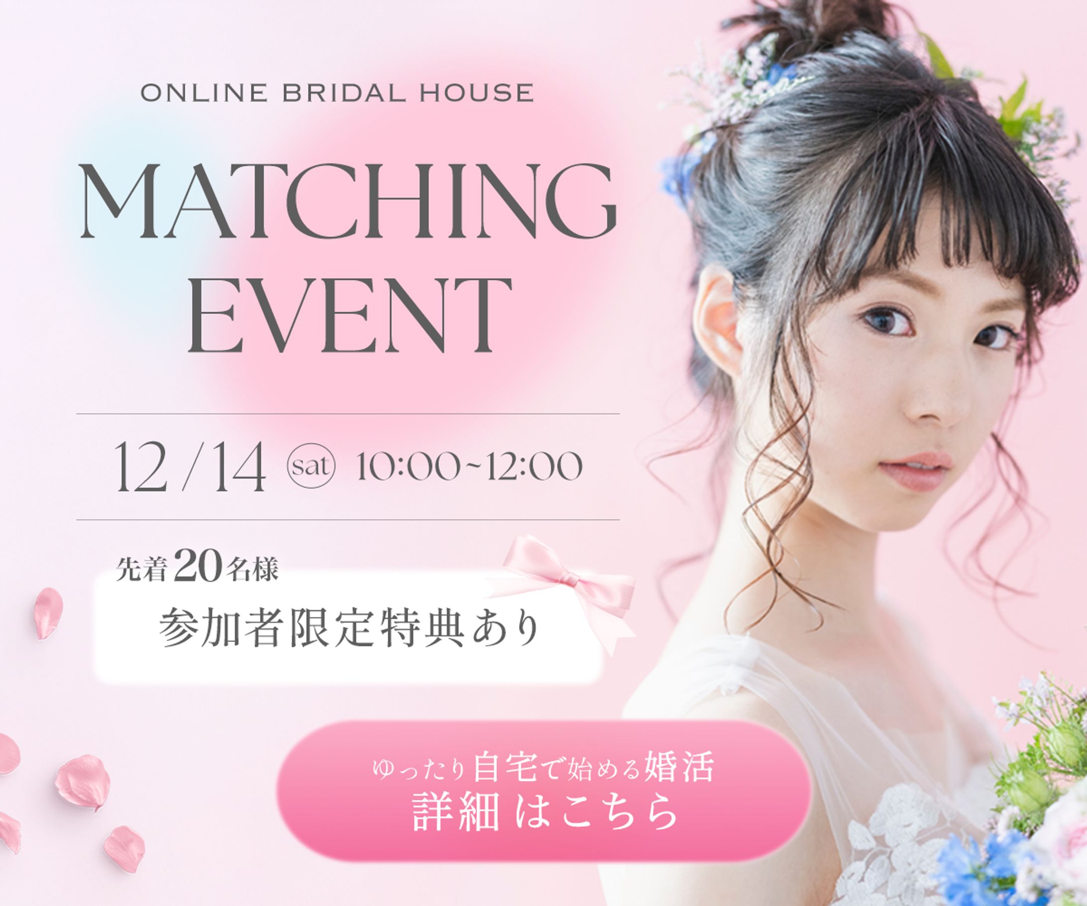 結婚相談所のイベントバナー-1
