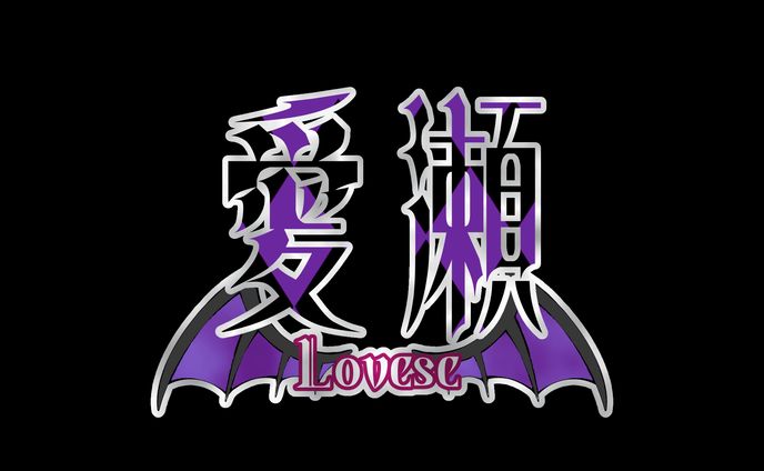 愛瀬様_ネームロゴ