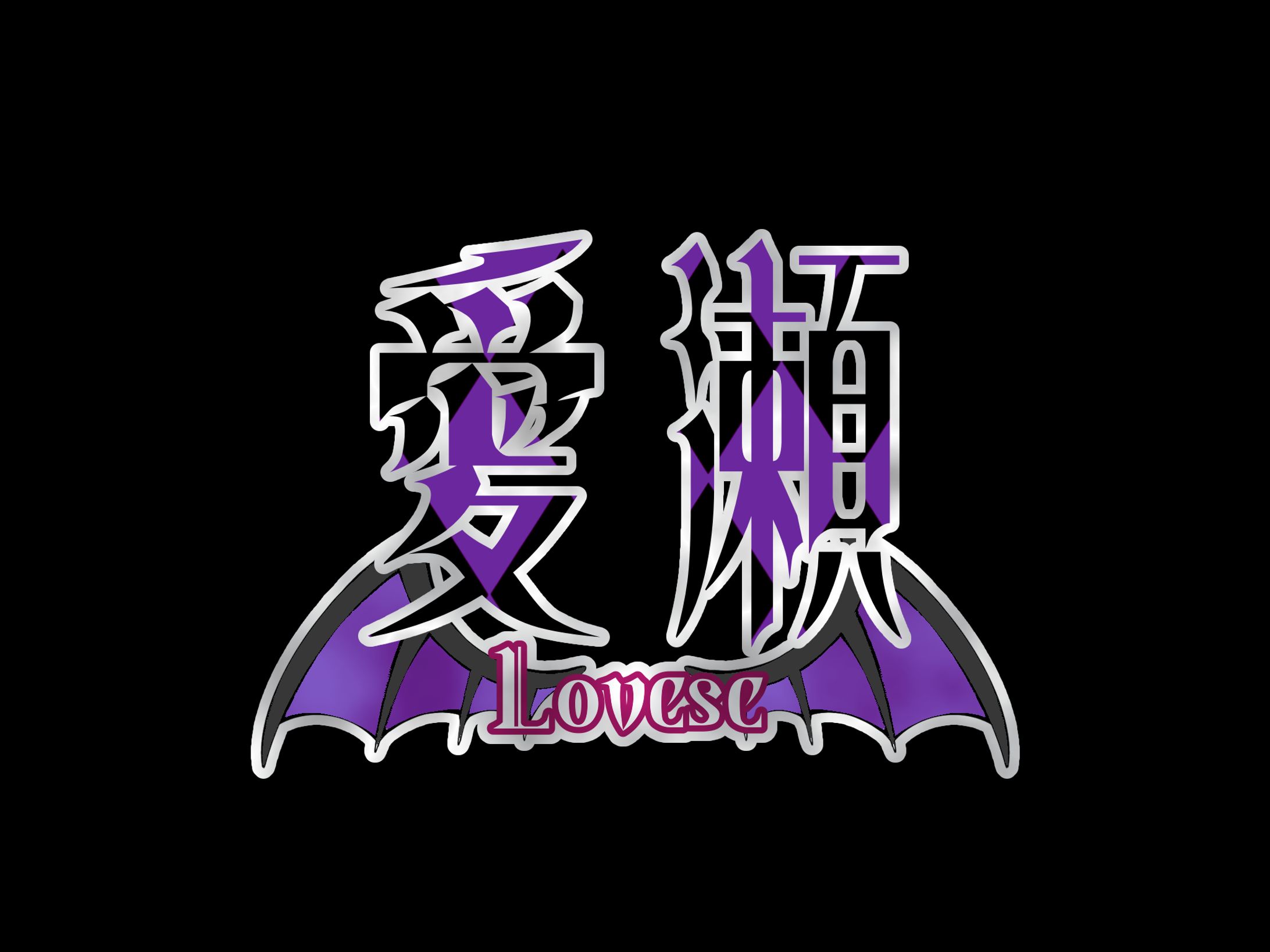 愛瀬様_ネームロゴ-1