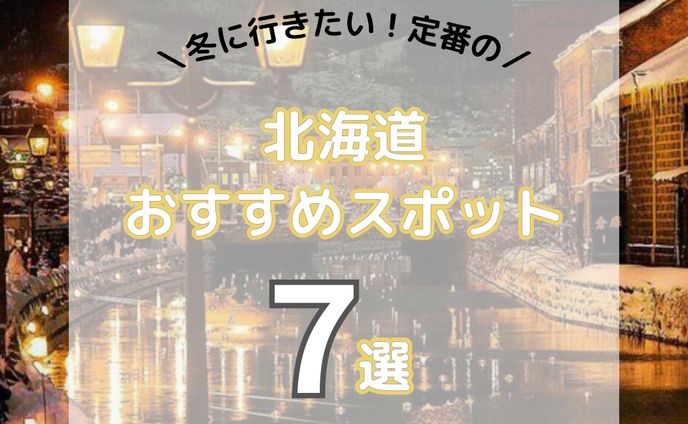 【インスタグラム投稿用画像】北海道おすすめスポット