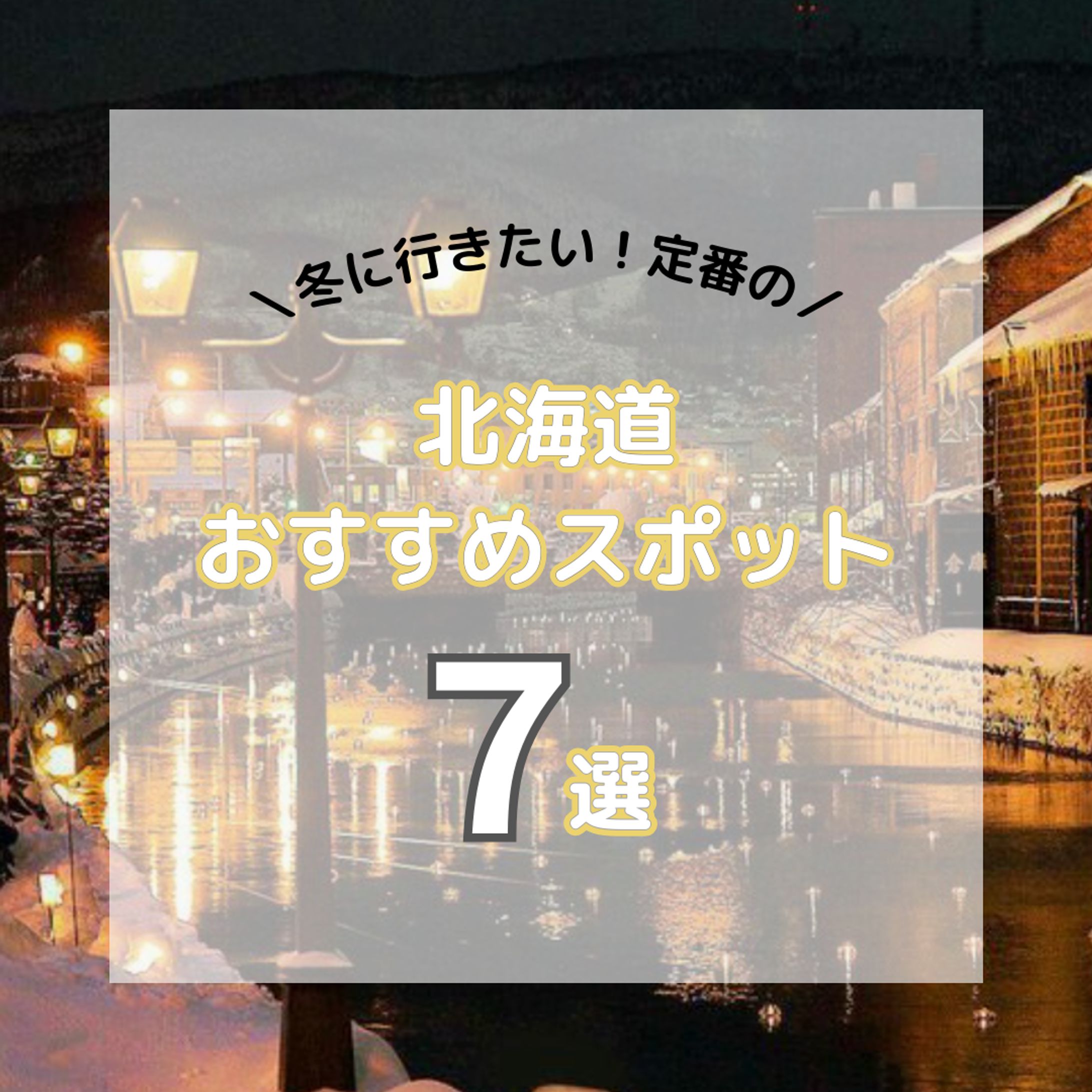 【インスタグラム投稿用画像】北海道おすすめスポット-1
