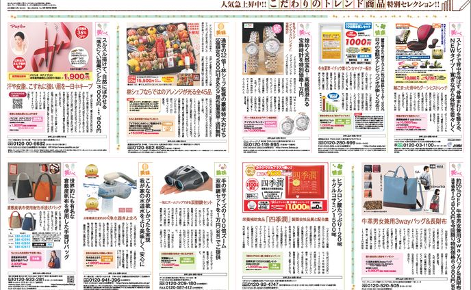 こだわりのトレンド商品 新聞全30段広告