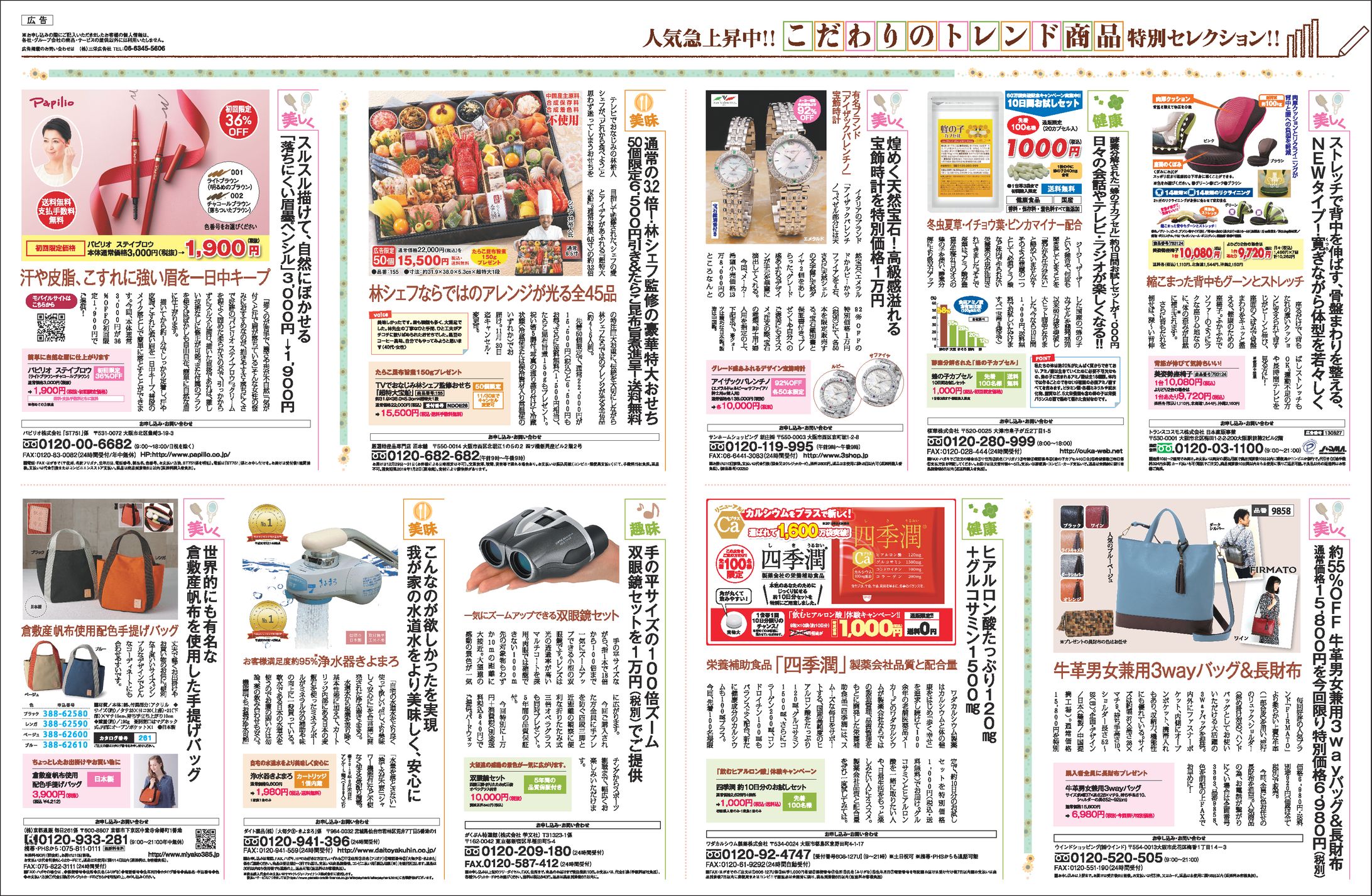 こだわりのトレンド商品 新聞全30段広告-1