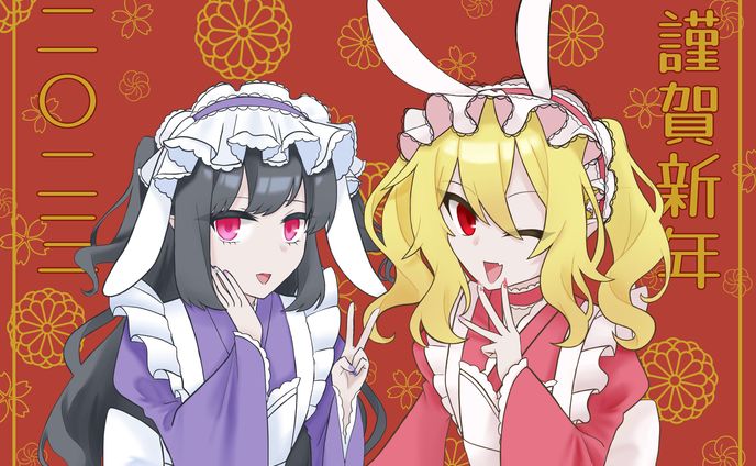謹賀新年
