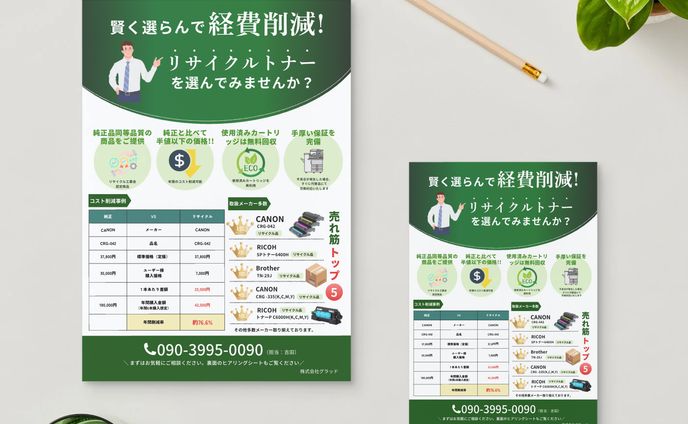 リサイクルトナー販売会社様のチラシ