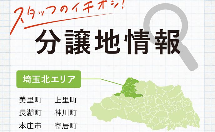 【バナー】スタッフイチオシ！分譲地情報