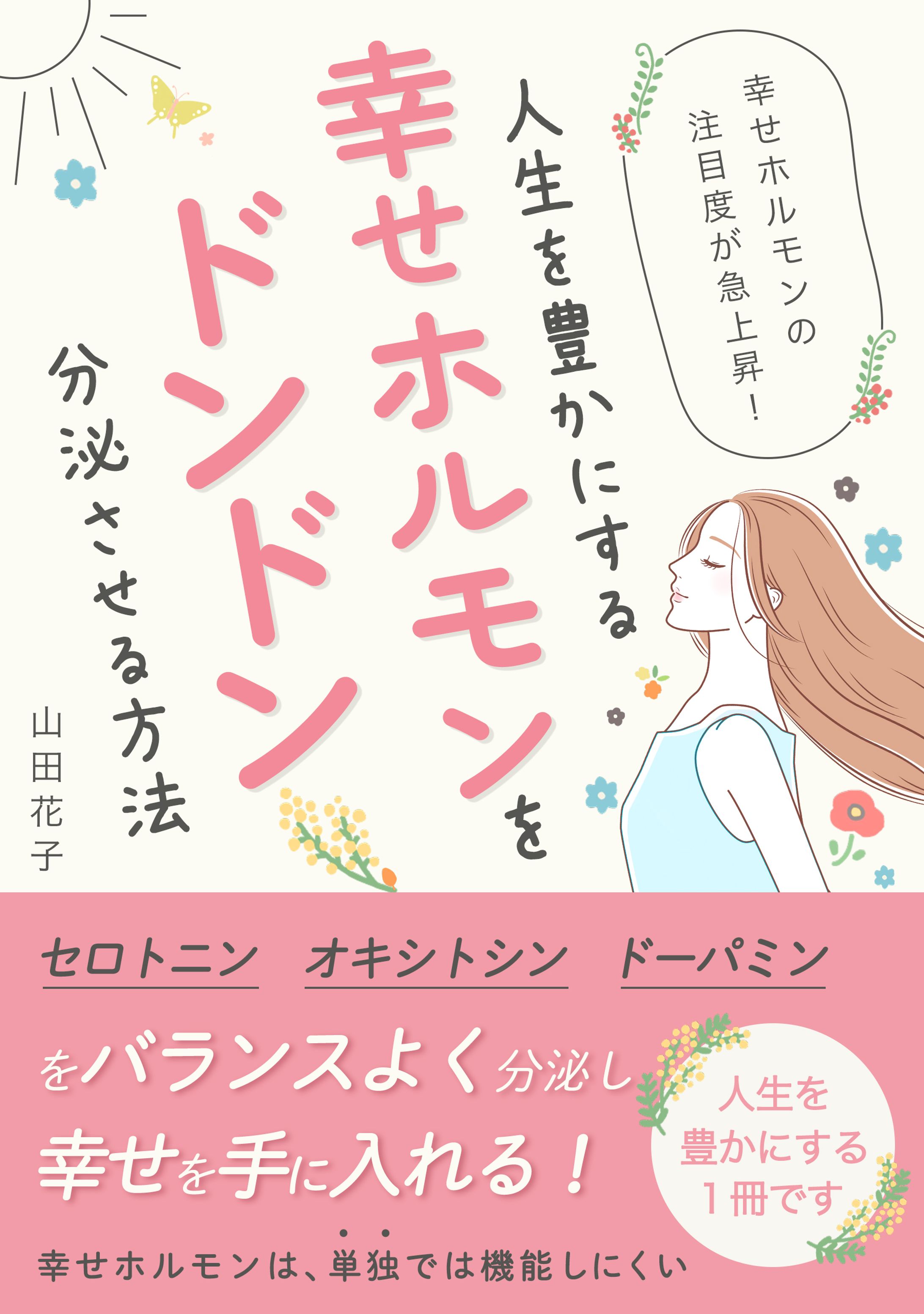 【電子書籍｜可愛い・ポップ系】 幸せホルモン-1