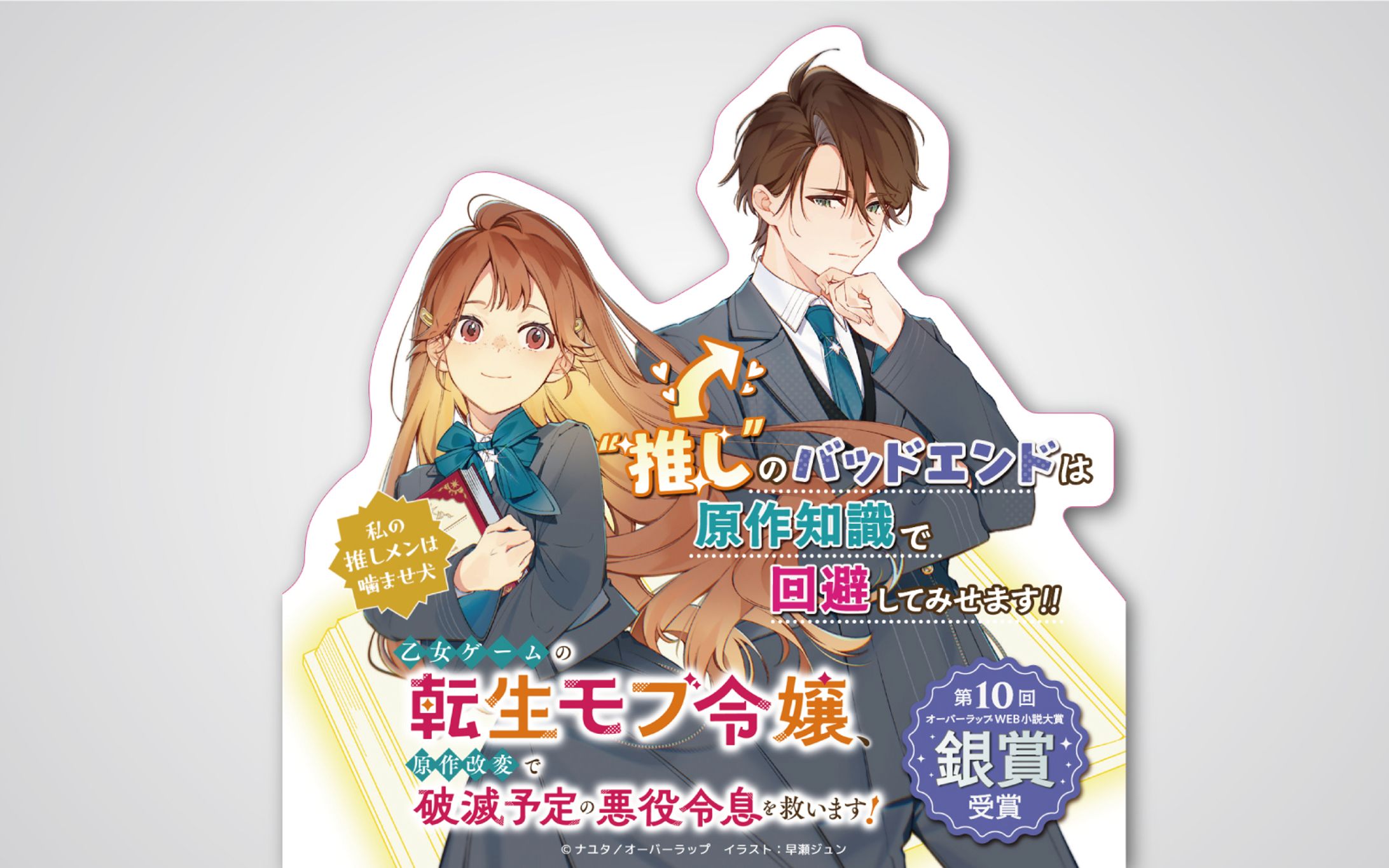 「乙女ゲームの転生モブ令嬢、原作改変で破滅予定の悪役令息を救います！」店頭用POP-1