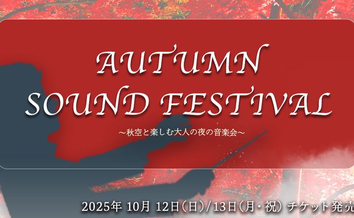 Autumn Sound Festival — 秋空と楽しむ大人の夜の音楽会