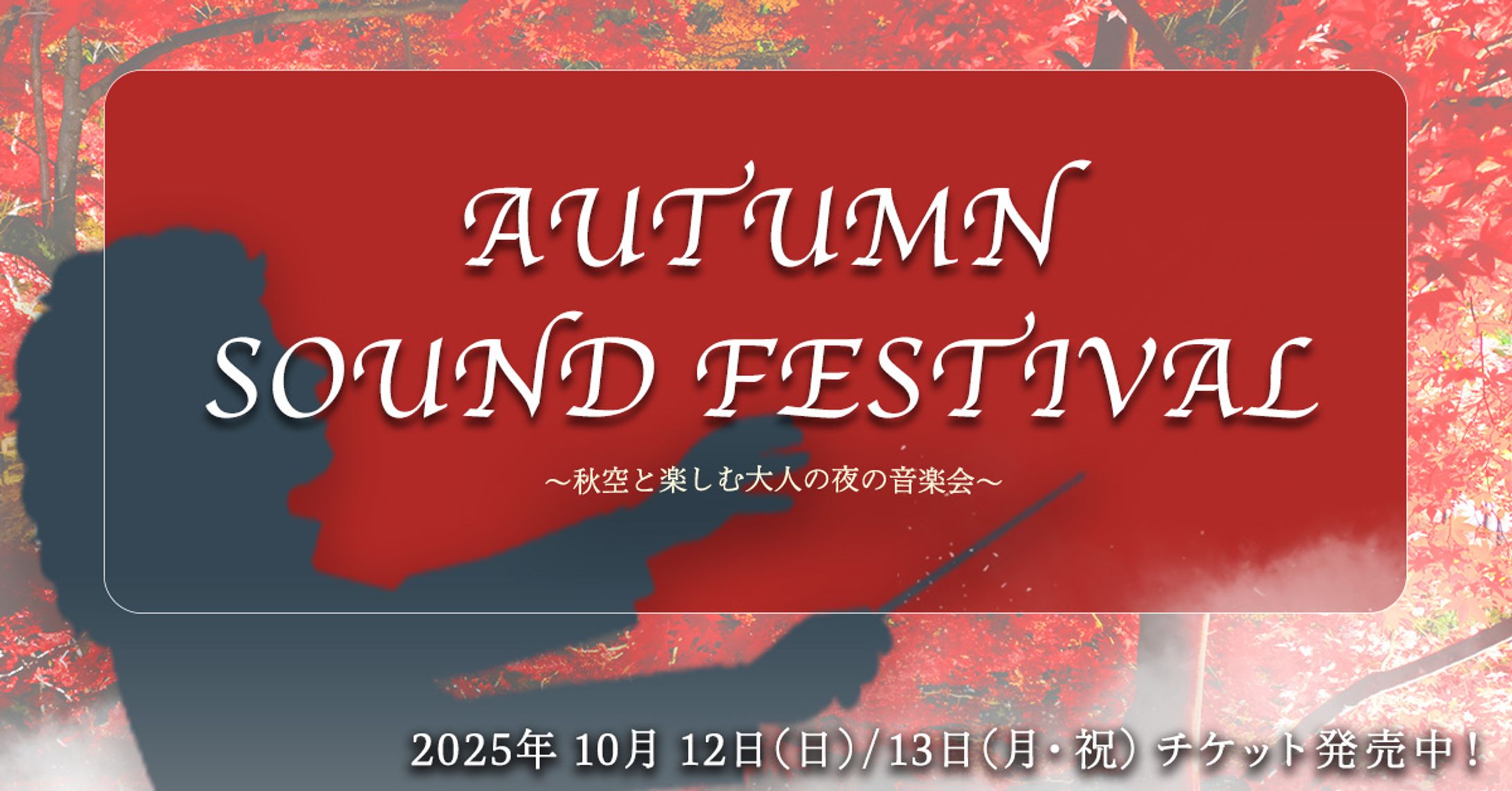 Autumn Sound Festival — 秋空と楽しむ大人の夜の音楽会-1