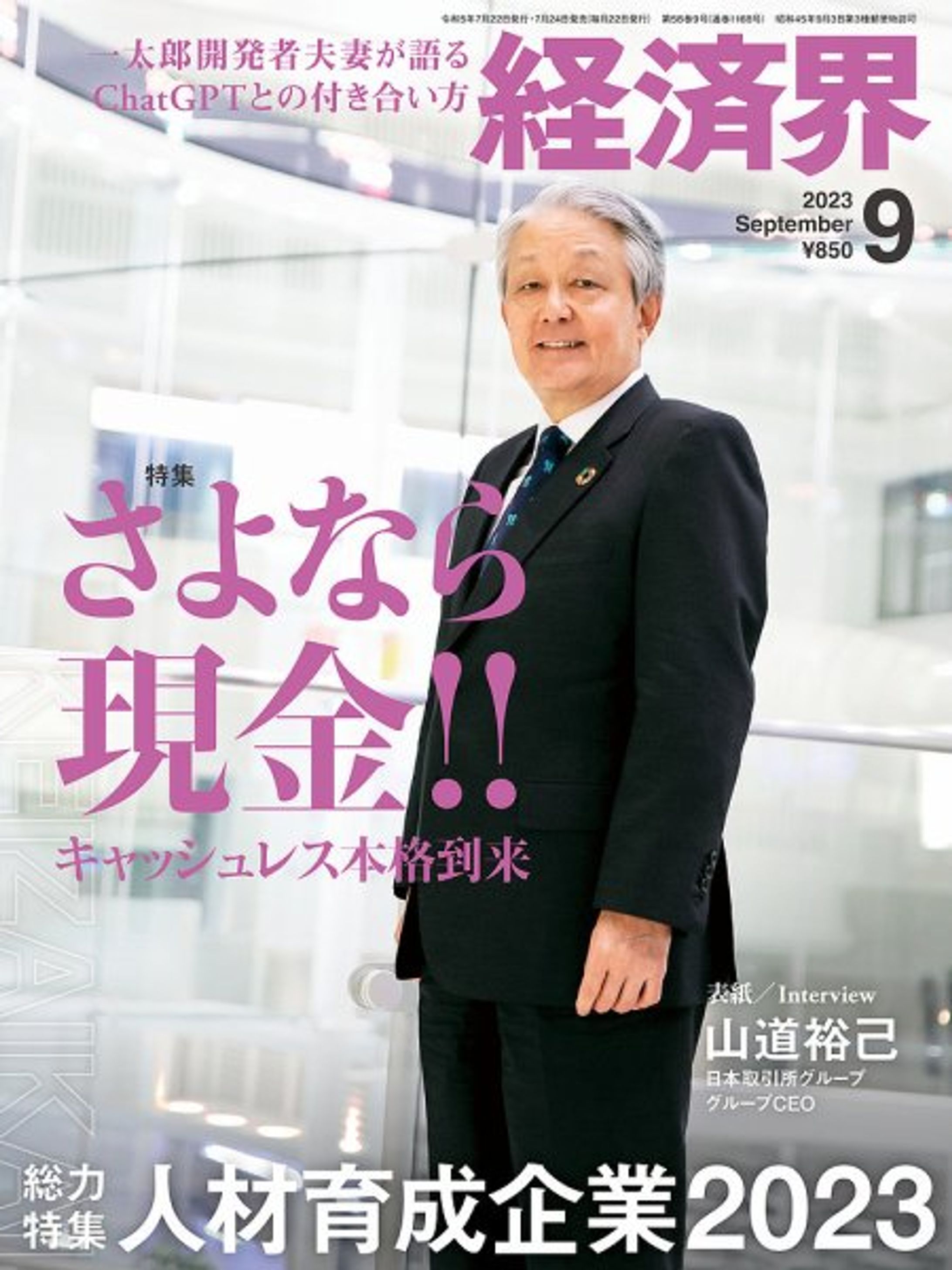 経済界　2023年9月号-1