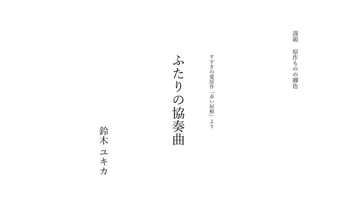 ふたりの協奏曲