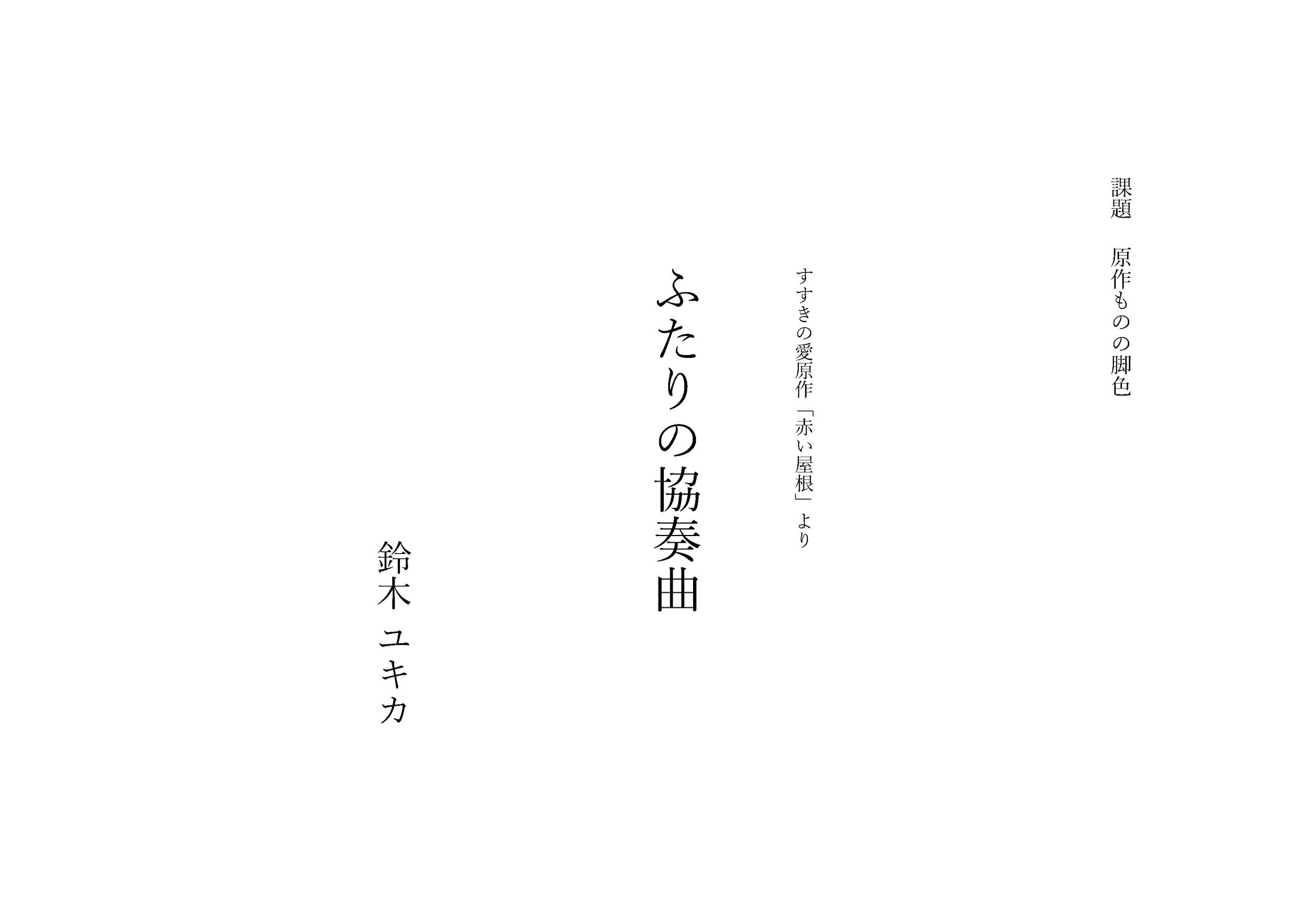 ふたりの協奏曲-1