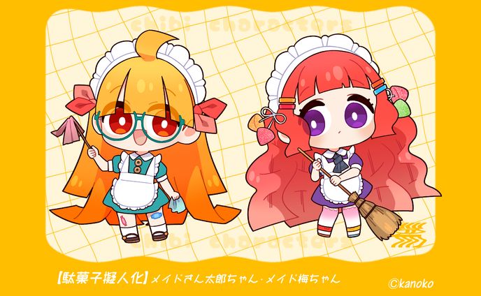 駄菓子メイド