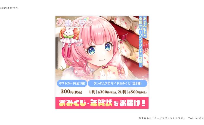 DESIGN｜あまねもも　ローソンプリント　Twitterバナー