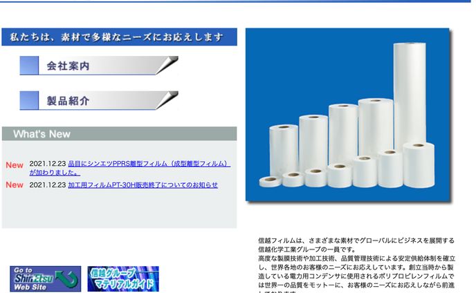 信越フィルム(株)
