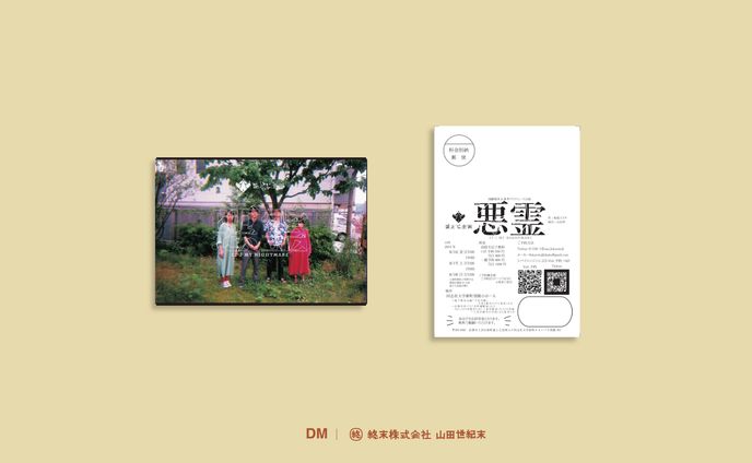 【DM】袋とじ企画「悪霊 」