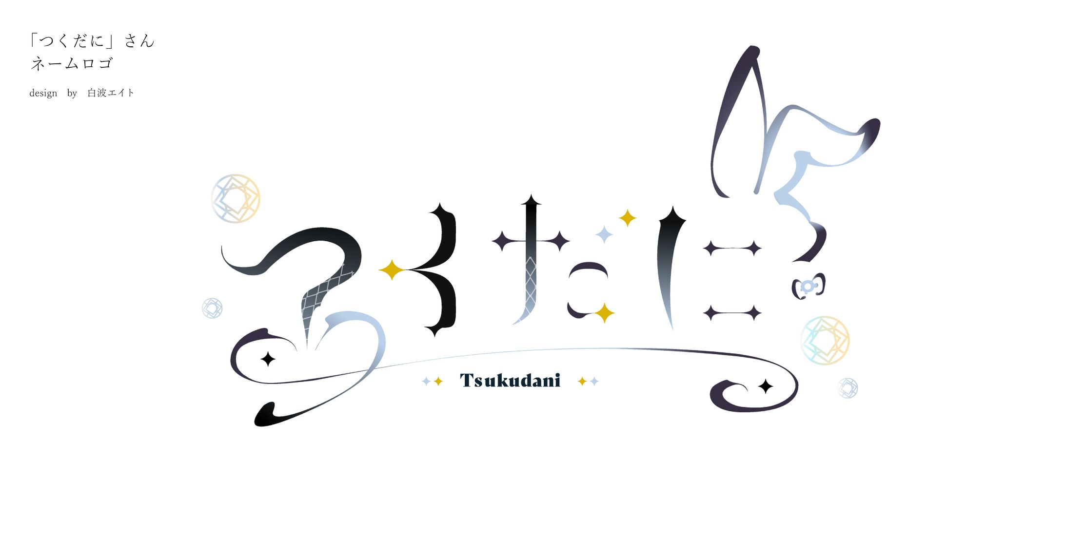 【ロゴデザイン】つくだにさんお名前ロゴ-1