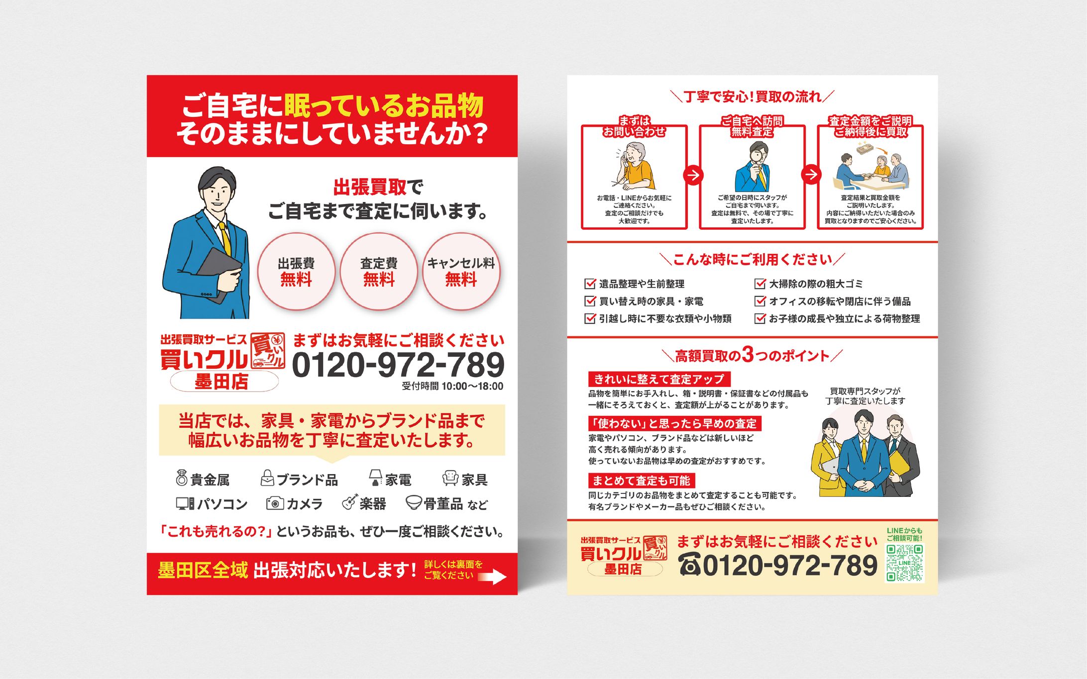 【チラシ】出張買取サービス_買いクル墨田店様-1