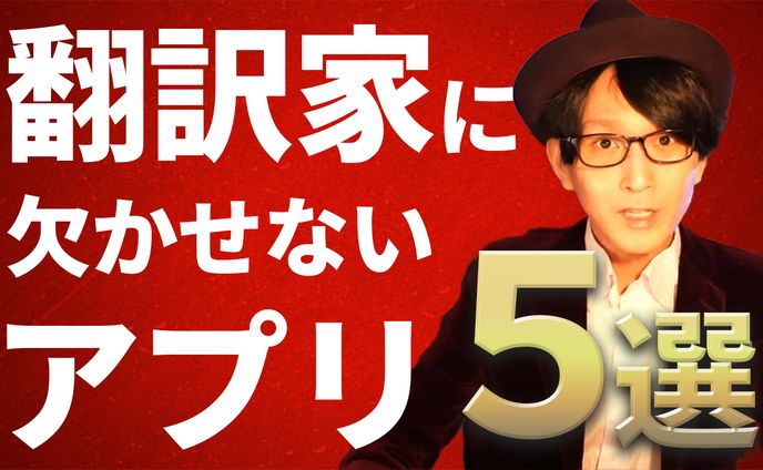 翻訳家はどんなアプリを使い、どう使っているのか？